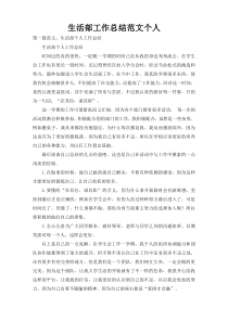生活部工作总结范文个人
