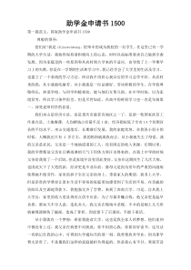 助学金申请书1500
