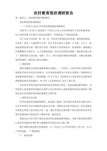 农村教育现状调研报告