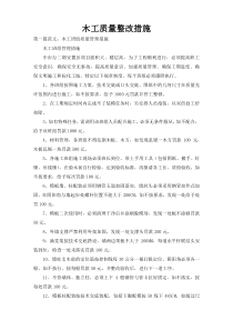 木工质量整改措施
