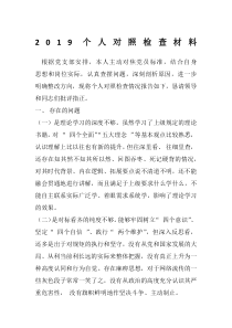 2019年个人对照检查材料