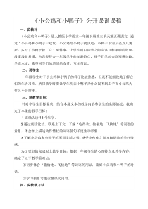 【部编版】一年级语文下册《小公鸡和小鸭子》公开课说课稿