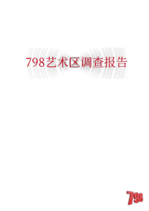 798调查报告