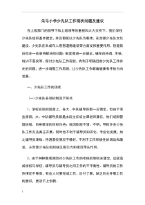 朱马小学少先队工作现状问题及建议
