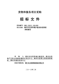 805漳州建设局信息系统招标文件最终定