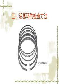 三、活塞环的检查方法