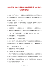 2021党建党史云端知识竞赛答题题库200题(含标准答案版)