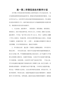 (完整版)高一第二学期信息技术教学计划