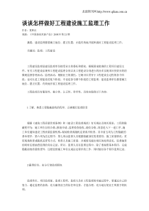 谈谈怎样做好工程建设施工监理工作