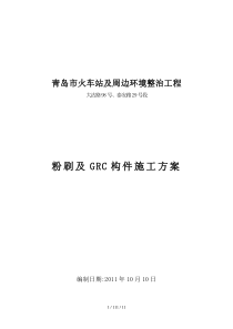粉刷及GRC构件施工方案