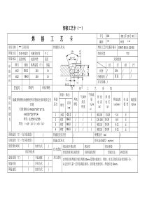 钢结构焊接工艺卡与返修工艺卡