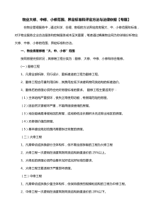 物业大、中、小修的界定参考