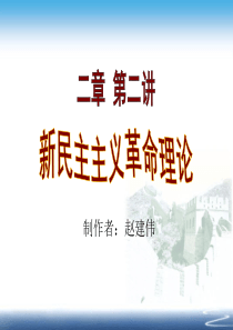 第二讲-新民主主义总路线-基本纲领