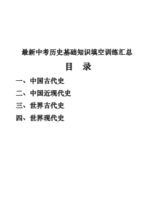 最新中考历史基础知识填空训练四个专题汇总