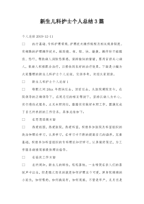 新生儿科护士个人总结3篇