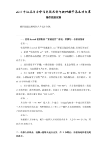 2017年江苏省小学信息技术基本功大赛操作技能试卷