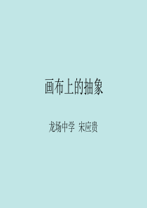 九年级(下册)第三课-《画布上的抽象》课件