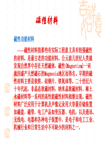 第3章功能金属材料磁性材料