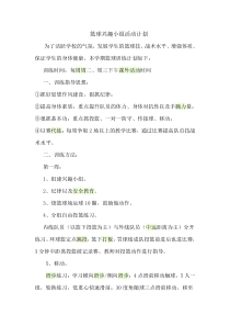 篮球兴趣小组活动计划