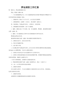 押运消防工作汇报