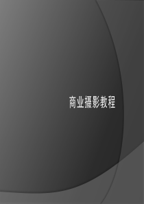 商业摄影教程
