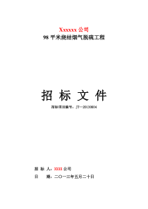 98平米烧结烟气脱硫项目招标文件