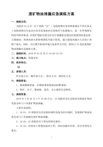 (完整版)废矿物油泄漏应急演练方案