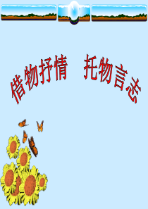 借物抒情-托物言志小练笔