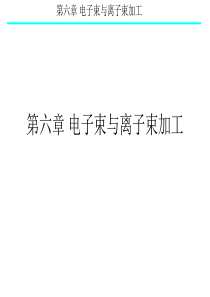 第六章电子束与离子束加工