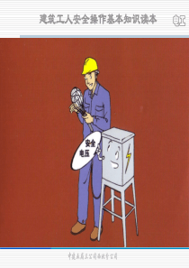 建筑工人安全知识