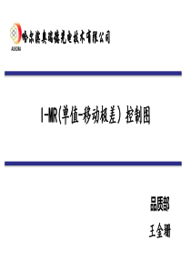 I-MR(单值-移动极差)控制图解读