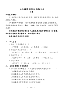 后勤服务保障工作调查问卷B卷