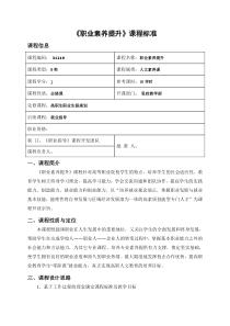 《职业素养提升》课程标准