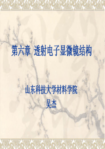 第六章透射电子显微镜结构