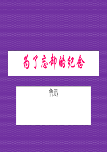 《为了忘却的纪念》课件