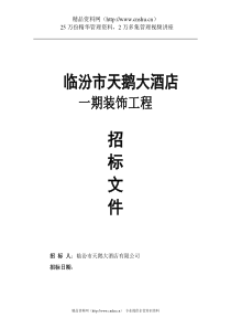 atf_1006_酒店装饰工程招标文件