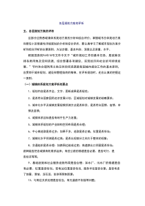 城乡规划实务-各层规划方案的评析知识点