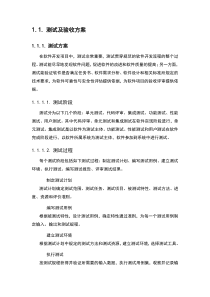 测试及验收方案