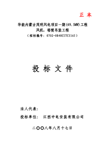 5MW)工程风机、塔筒吊装工程投标文件