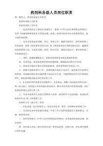 药剂科各级人员岗位职责
