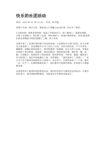 快乐的社团活动