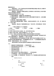 数据结构复习资料