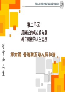 哲学与人生(修订版)-第四课
