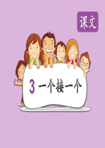 《一个接一个》PPT课件.ppt