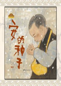 (推荐下载)绘本《安的种子》