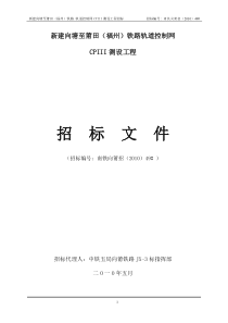 CPIII招投标报告
