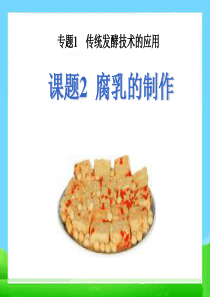 高中生物选修1-1腐乳的制作