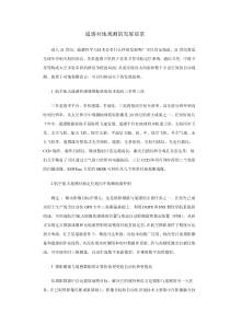 遥感对地观测的发展前景