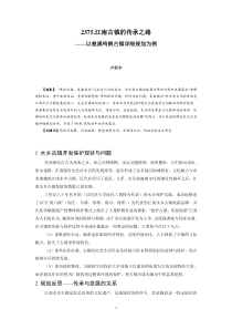 2375.江南水乡古镇的传承之路——以慈溪鸣鹤古镇详细规划为例