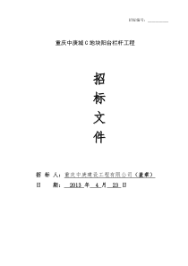 C地块阳台栏杆招标文件(423发各投标单位